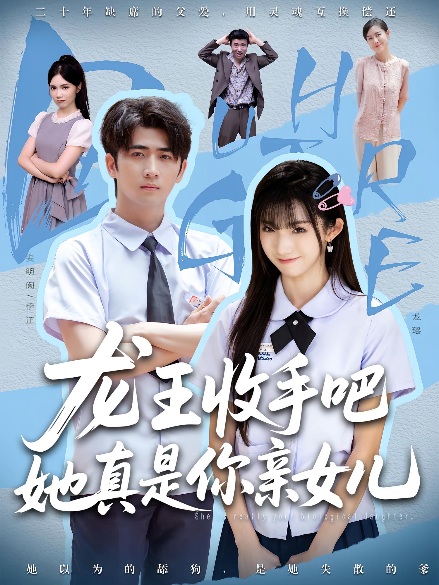 短剧《老大收手吧她真是你亲女儿，龙王收手吧她真是你亲女儿》 全集免费在线，高清画质，大结局震撼揭晓  第1张