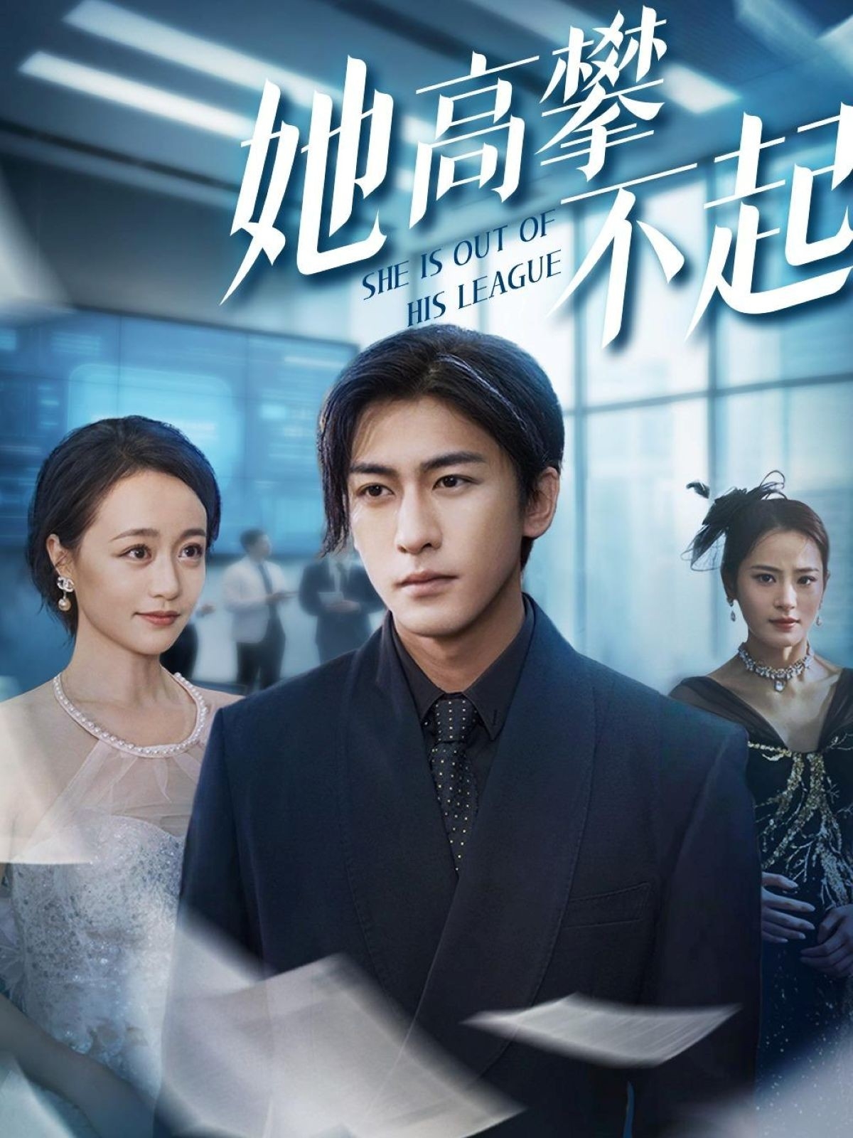 短剧《她高攀不起》 高清短剧全集免费，完整版在线无障碍自由观看  第1张