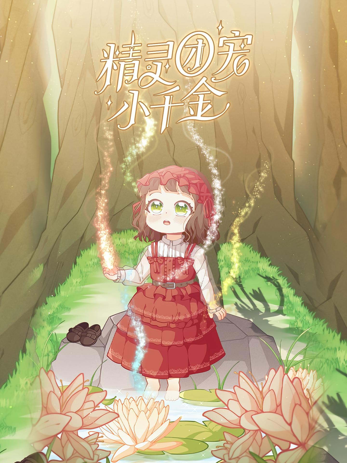 短剧《精灵团宠小千金》 完整版高清短剧免费看，在线全集任你选  第1张