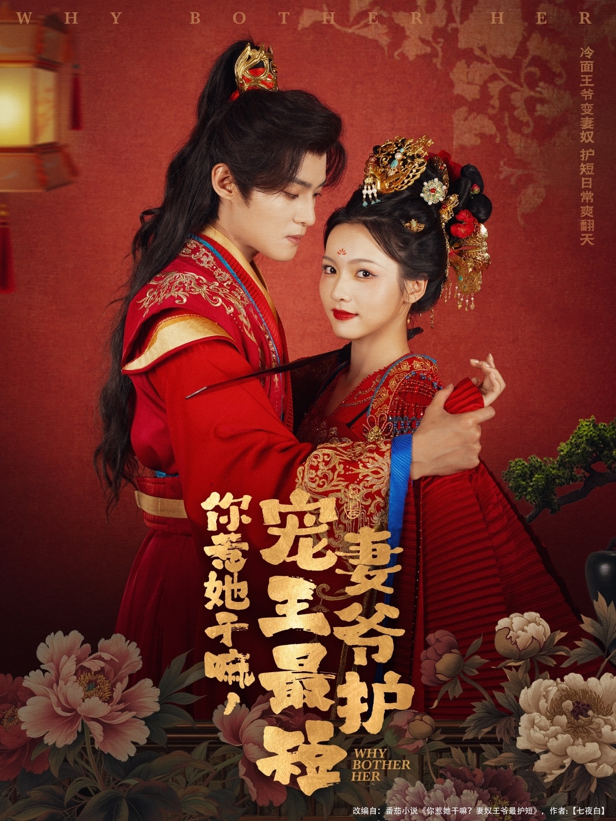 短剧《你惹她干嘛，宠妻王爷最护短》 高清短剧全集免费，完整版在线无限制欣赏  第1张