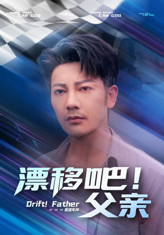 短剧《漂移吧！父亲，漂移吧父亲》 免费高清短剧全集欣赏，完整版在线随心享  第1张
