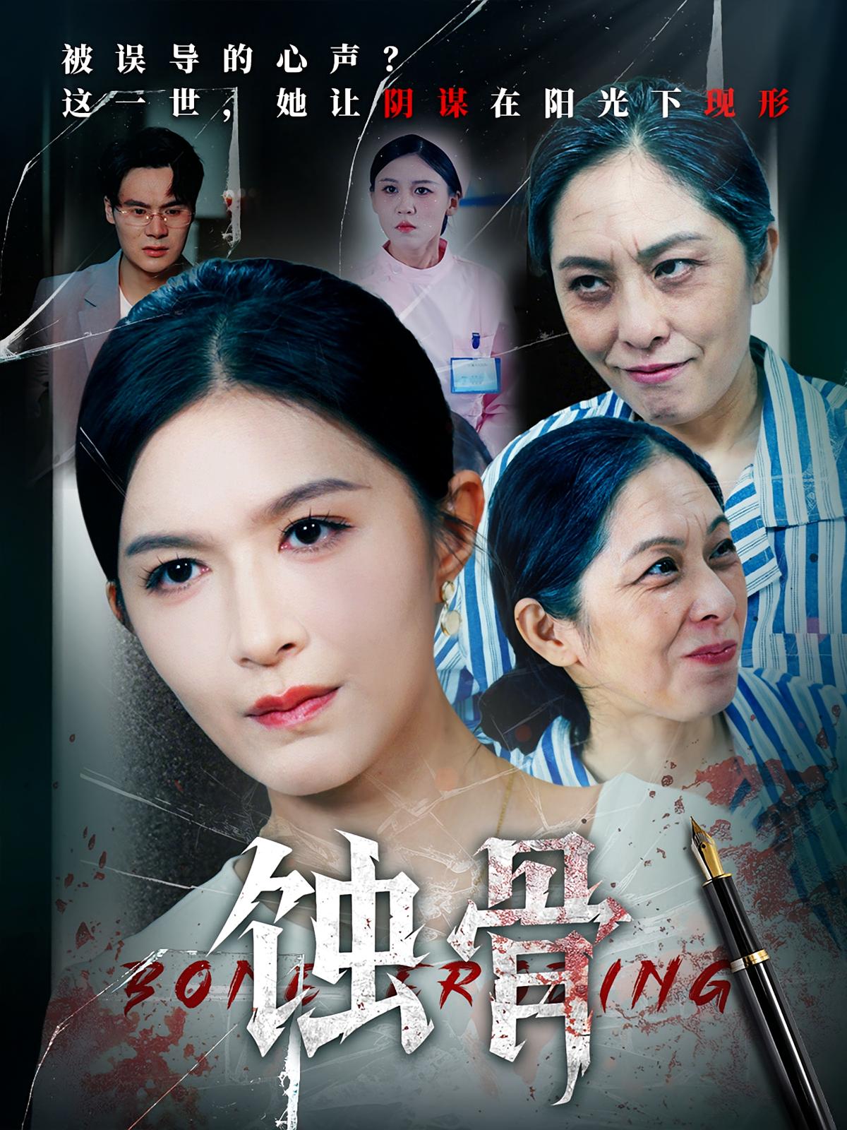 短剧《蚀骨》 短剧全集免费看，高清在线播放，大结局震撼揭晓  第1张
