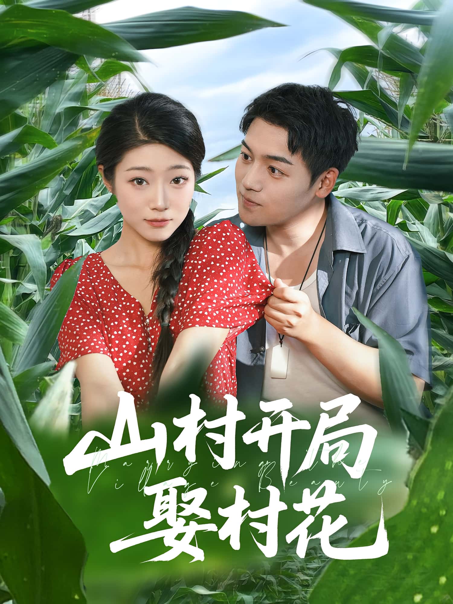 短剧《山村开局娶村花》 高清全集！免费在线观看，大结局已完结  第1张