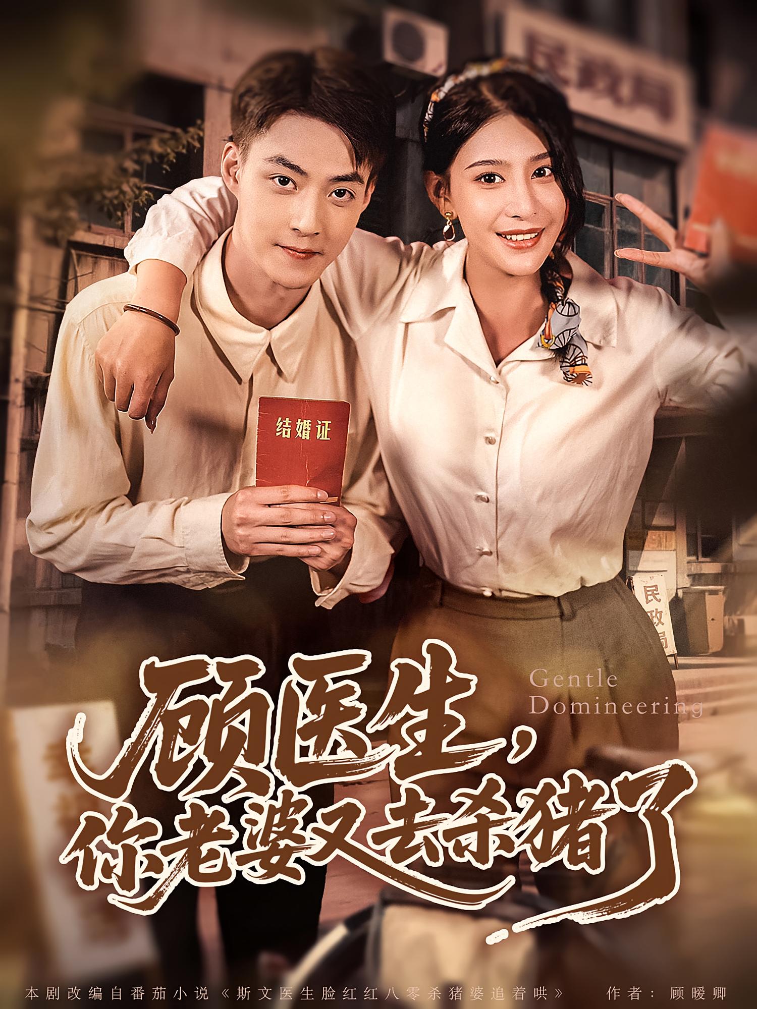 短剧《顾医生你老婆又去杀猪了》 高清无广告！全集免费看，大结局已完结  第1张