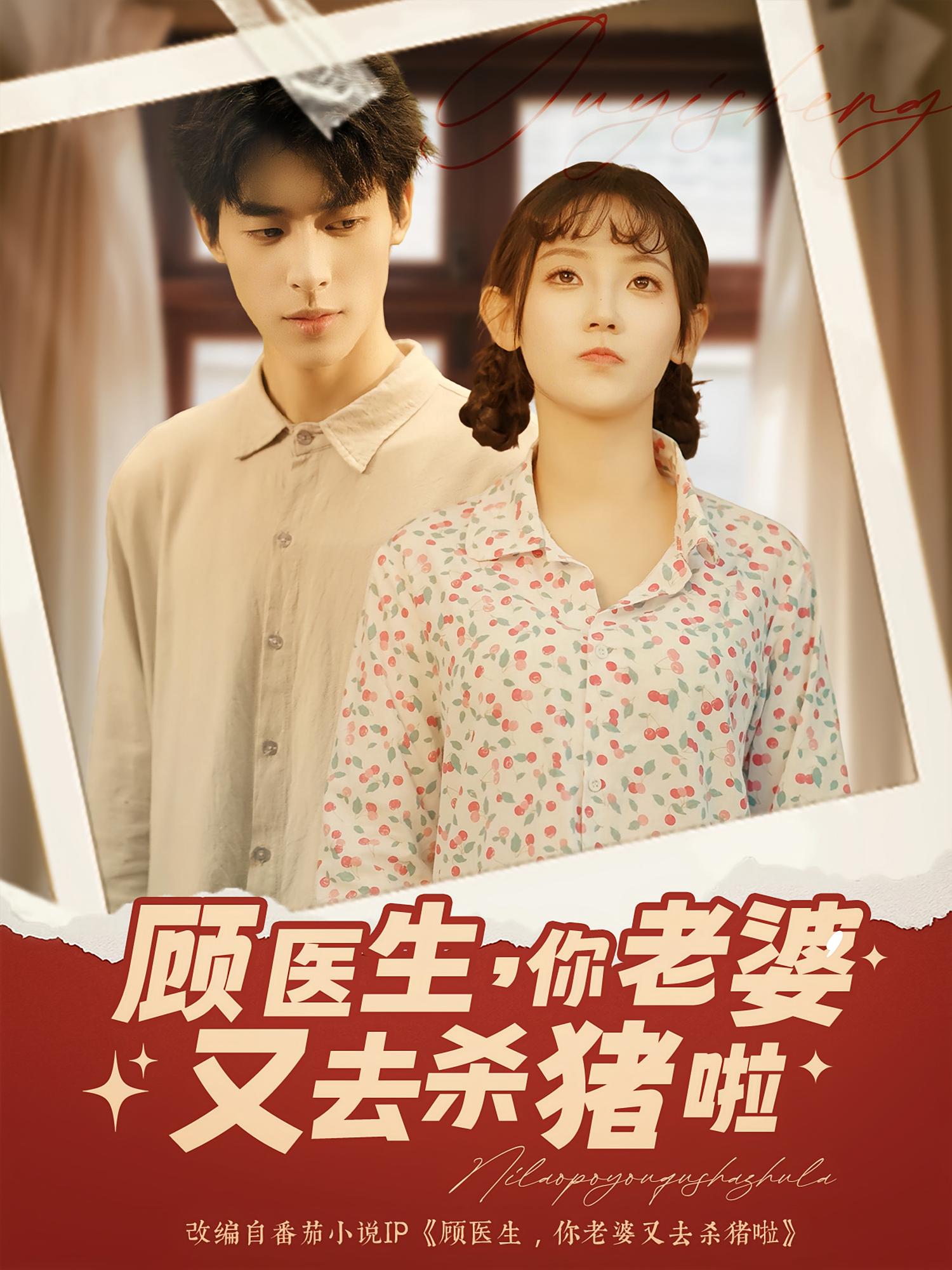 短剧《顾医生你老婆又去杀猪啦》 完整版高清短剧免费看，在线全集随心享  第1张