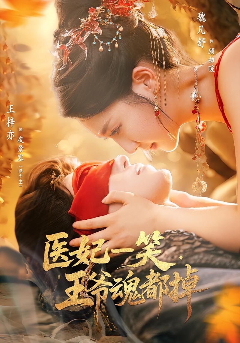 短剧：《医妃一笑王爷魂都掉》（82集）——穿越神医VS傲娇王爷的甜宠治愈之旅  第1张