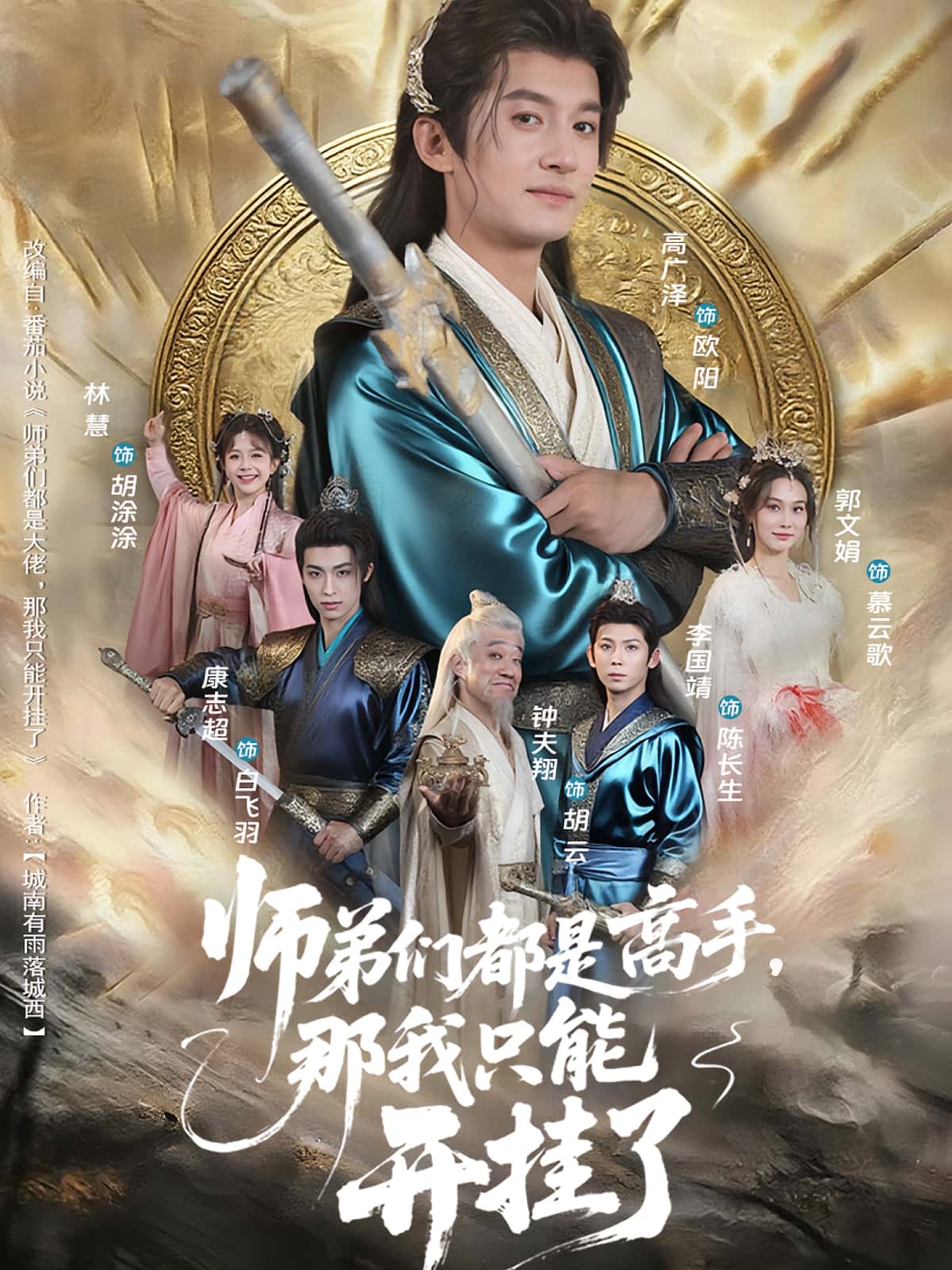 短剧：《师弟们都是高手那我只能开挂了》（82集）——高广泽×林惠，修仙界的逆袭爆笑之旅  第1张