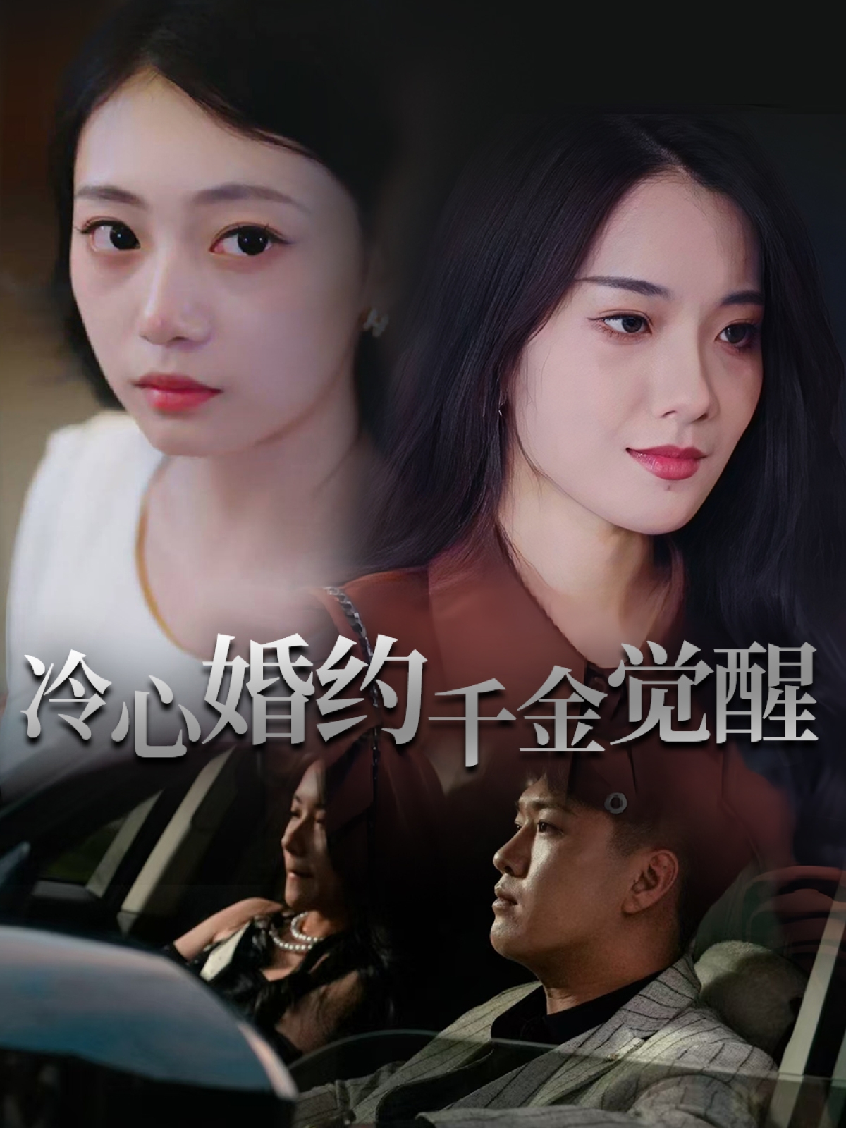 短剧：《冷心婚约千金觉醒》（34集）——孙浦瑄×廖峰，一场契约婚姻下的觉醒蜕变  第1张
