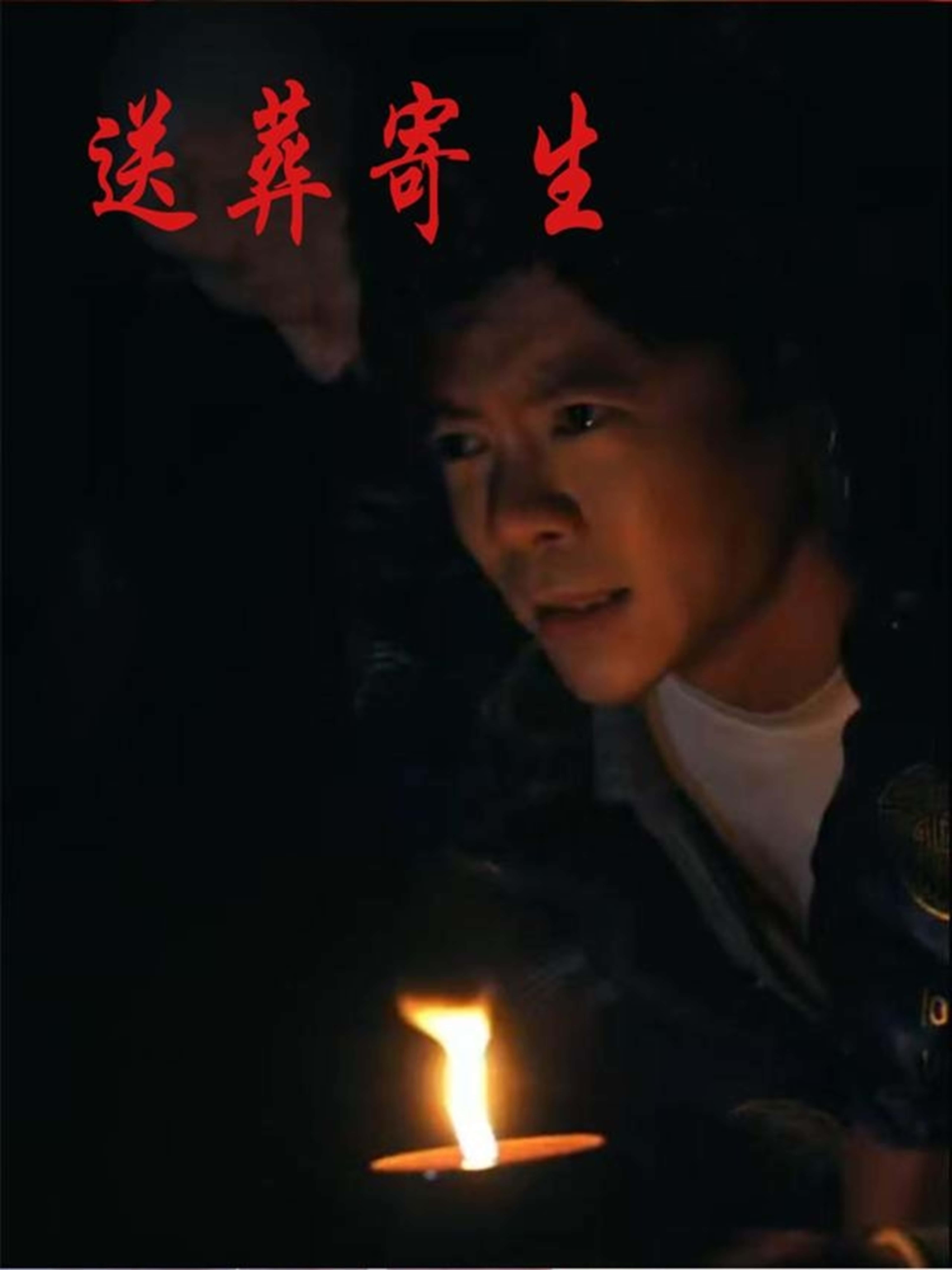 短剧：《送葬寄生》（100集）——刘乐怡×王尉，一场诡异葬礼背后的寄生惊魂  第1张