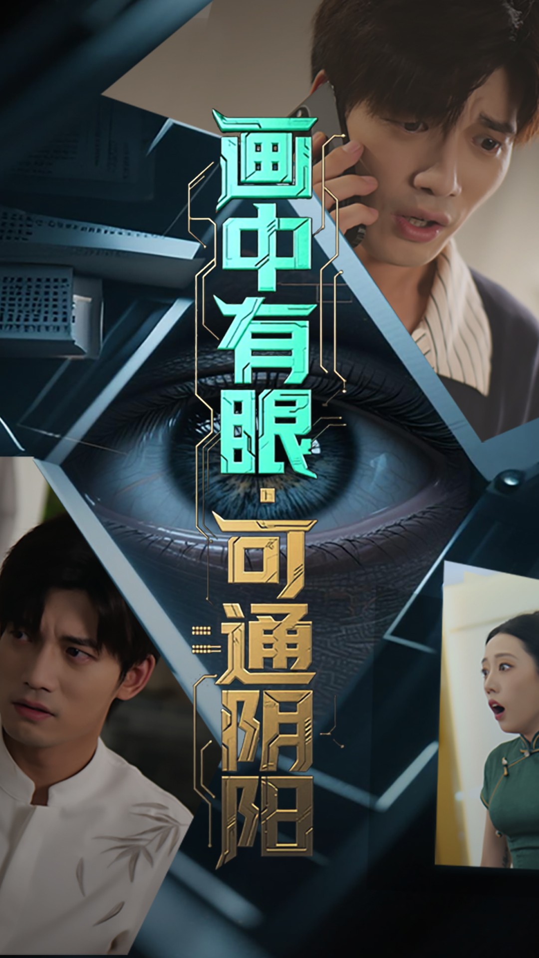 短剧：《画中有眼可通阴阳》（64集）——邢恩冉×汤震，一场画中诡秘的阴阳探秘之旅  第1张
