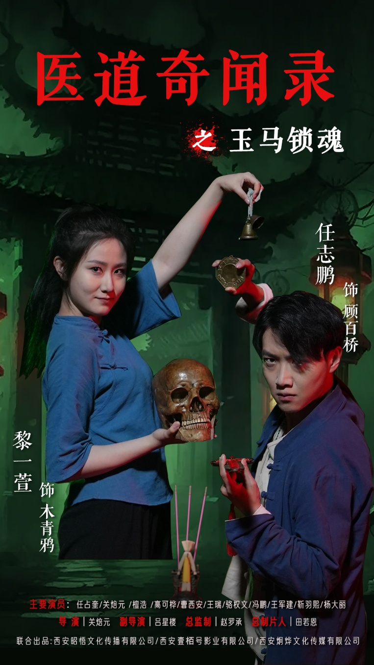 短剧：《医道奇闻录之玉马锁魂》（60集）——黎一萱×任志鹏，一场医道与灵异的奇幻交锋  第1张