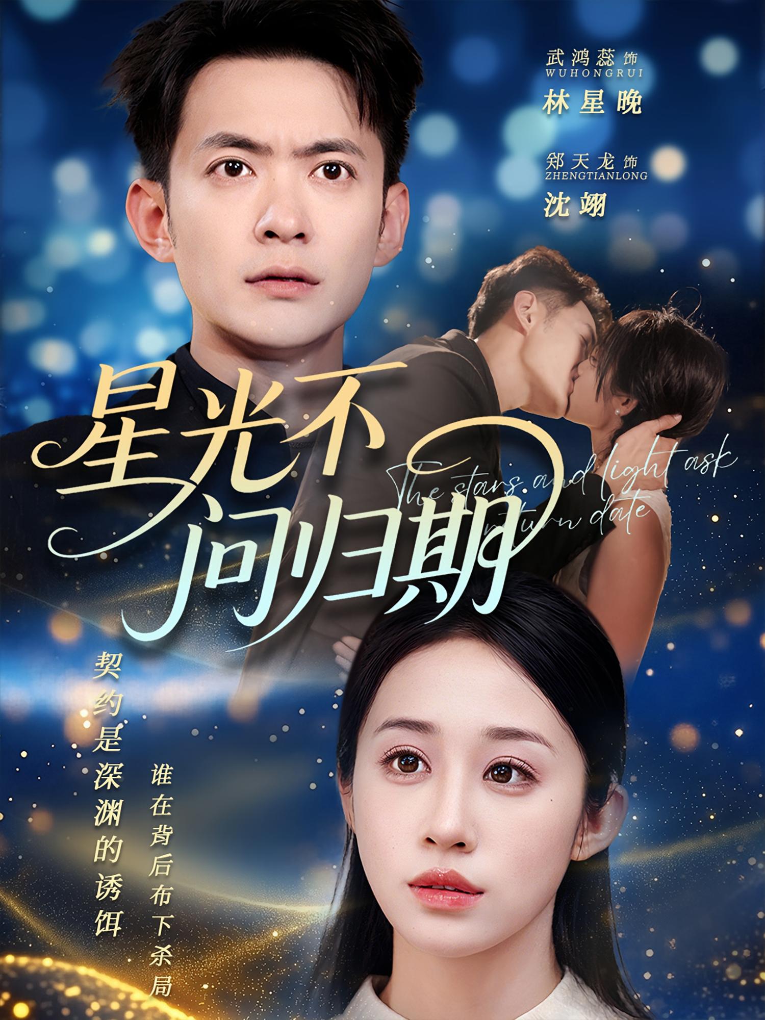 短剧《星光不问归期》 短剧全集免费看，高清在线播放，大结局已完结！  第1张