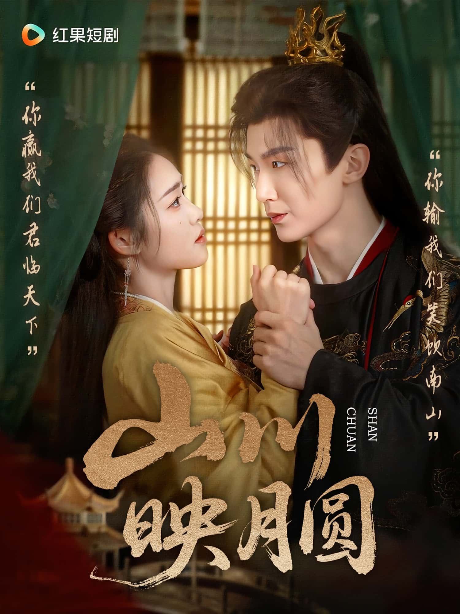 短剧《山川映月圆》 高清短剧全集免费在线，完整版随心欣赏  第1张