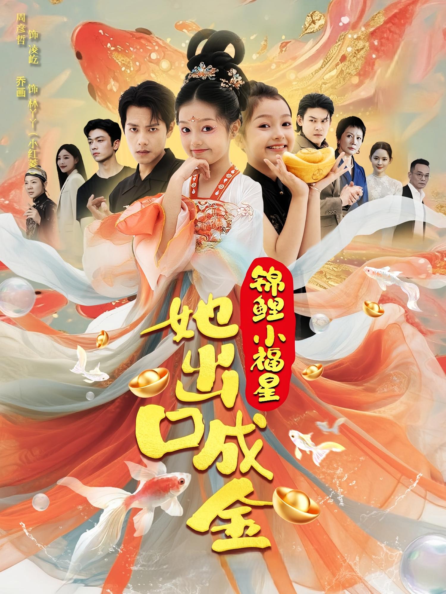 短剧《锦鲤小福星她出口成金》 全集免费在线，高清画质，大结局震撼来袭  第1张