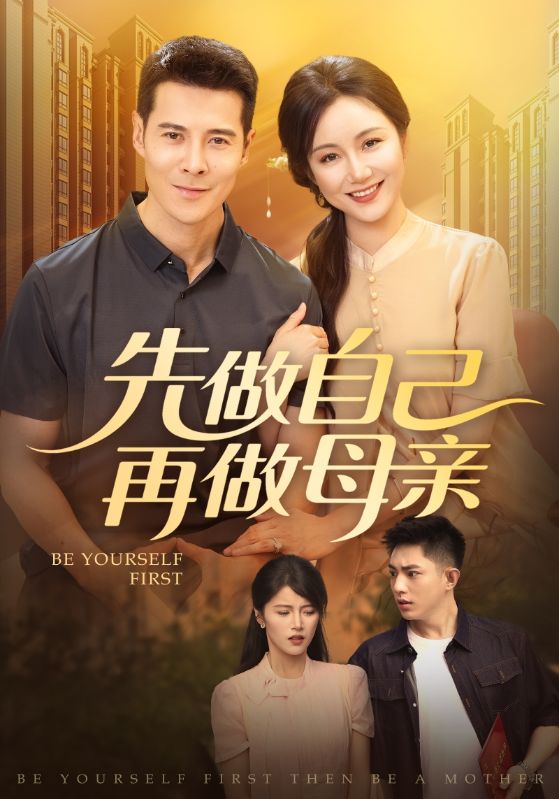 短剧《先做自己再做母亲》 高清无码！全集免费在线观看，大结局震撼来袭  第1张