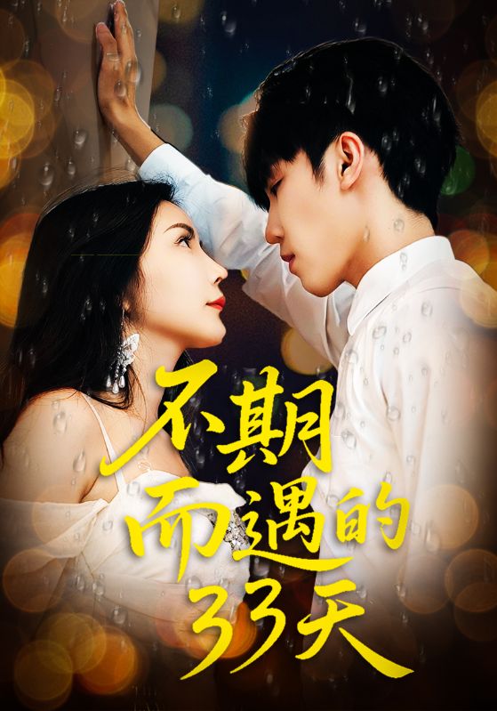 短剧《不期而遇的33天》 短剧全集免费看，高清在线播放，大结局已完结！  第1张