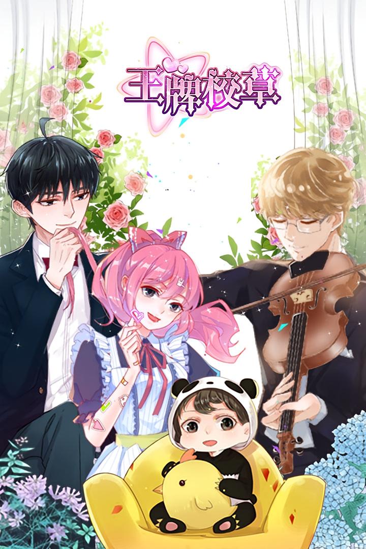 短剧《王牌校草》 高清短剧全集免费看，完整版在线无限制  第1张