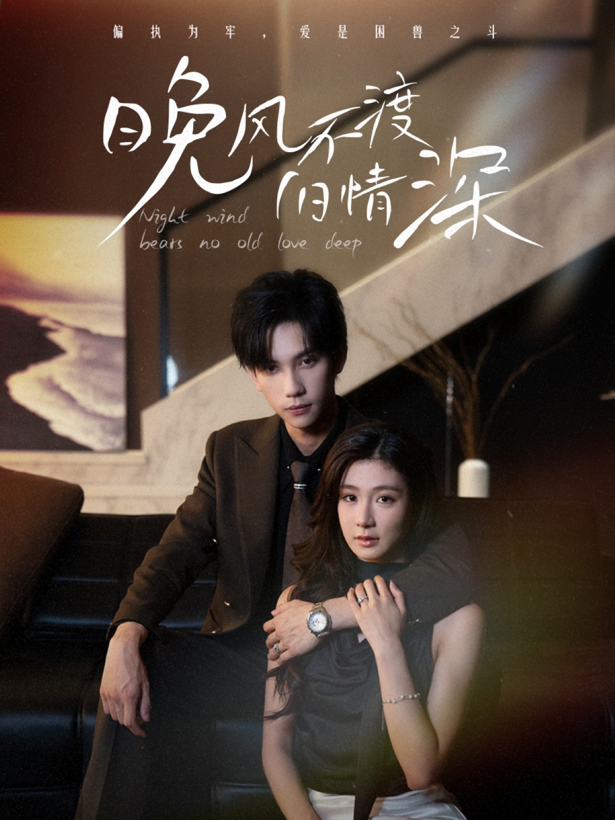 短剧《晚风不渡旧情深》 免费高清短剧全集，完整版在线无束缚欣赏  第1张