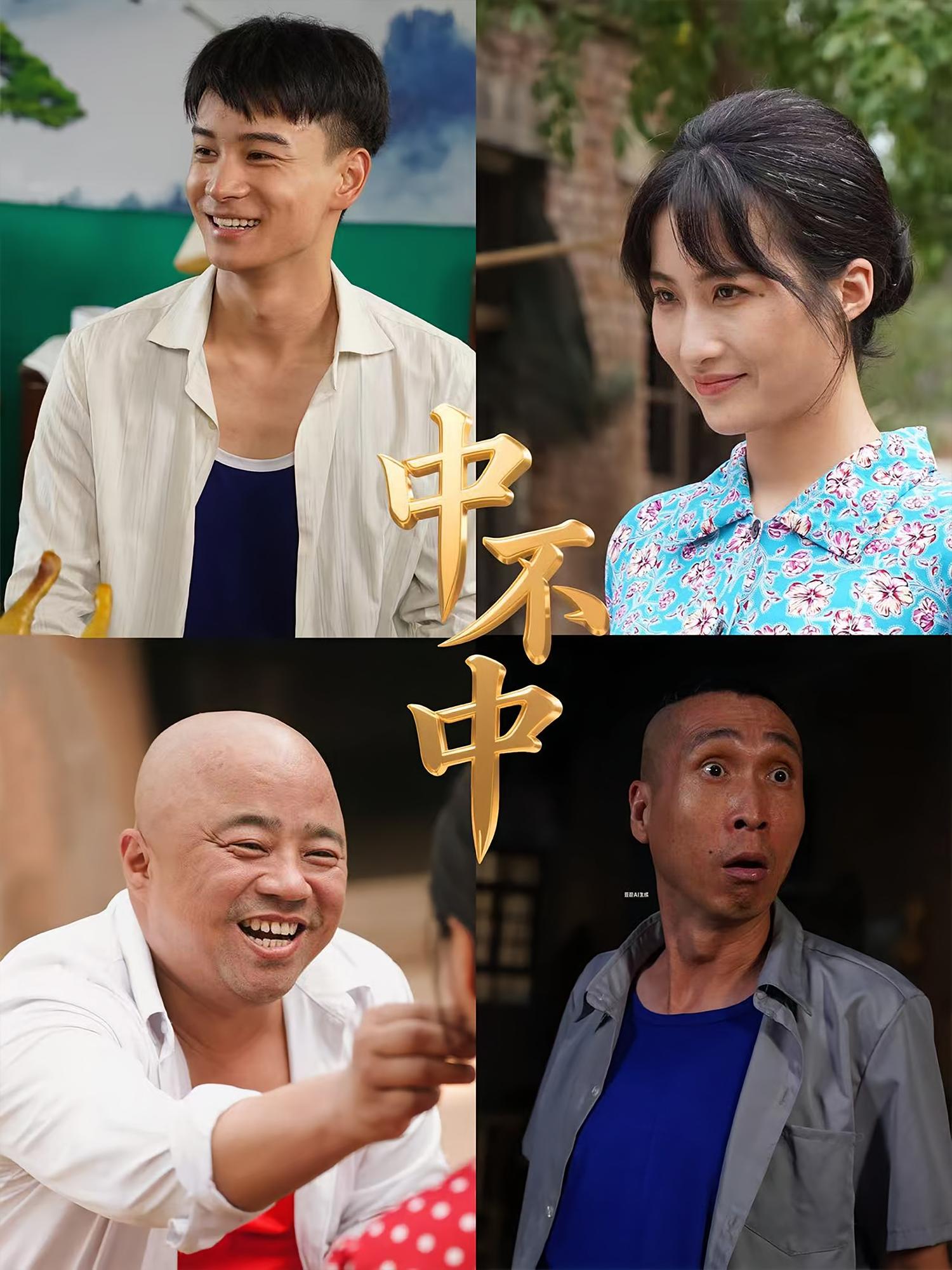 短剧《中不中》 高清全集！免费在线观看，大结局震撼揭晓！