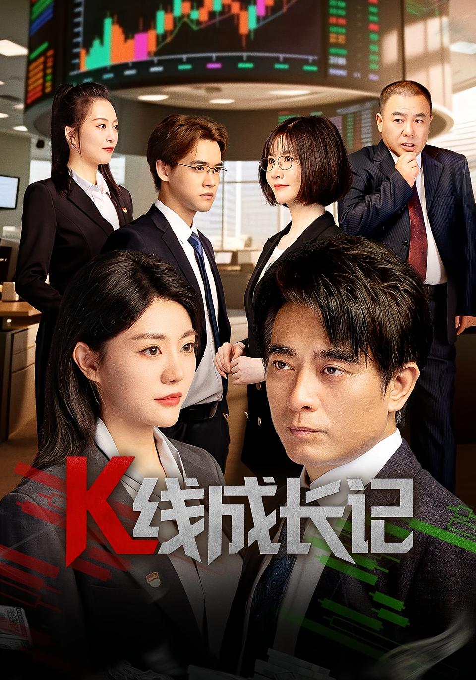 短剧《K线成长记》 全集在线，高清免费观看，大结局震撼来袭！