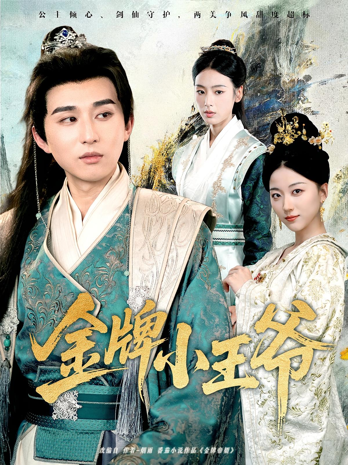 短剧 《金牌小王爷》 免费在线观看高清视频，全集完整版无遗漏  第1张
