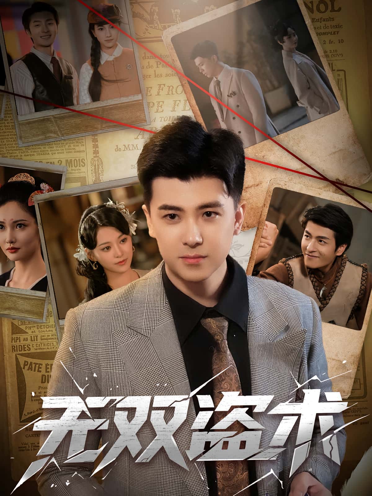 短剧 《无双盗术》 免费高清作品全集在线，完整版观看无限制  第1张