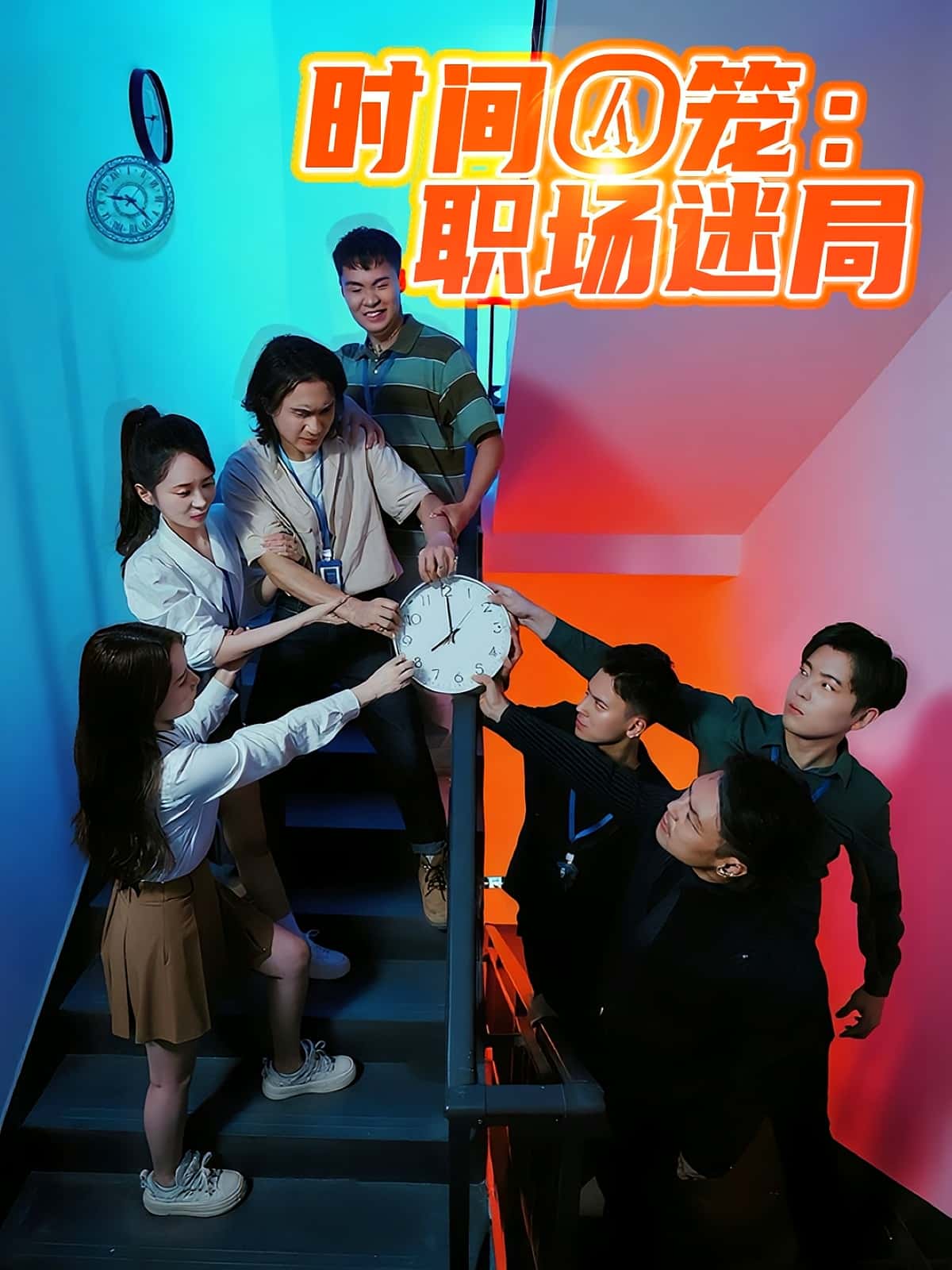 短剧 《时间囚笼职场迷局》 免费在线看高清内容，全集完整版任你选