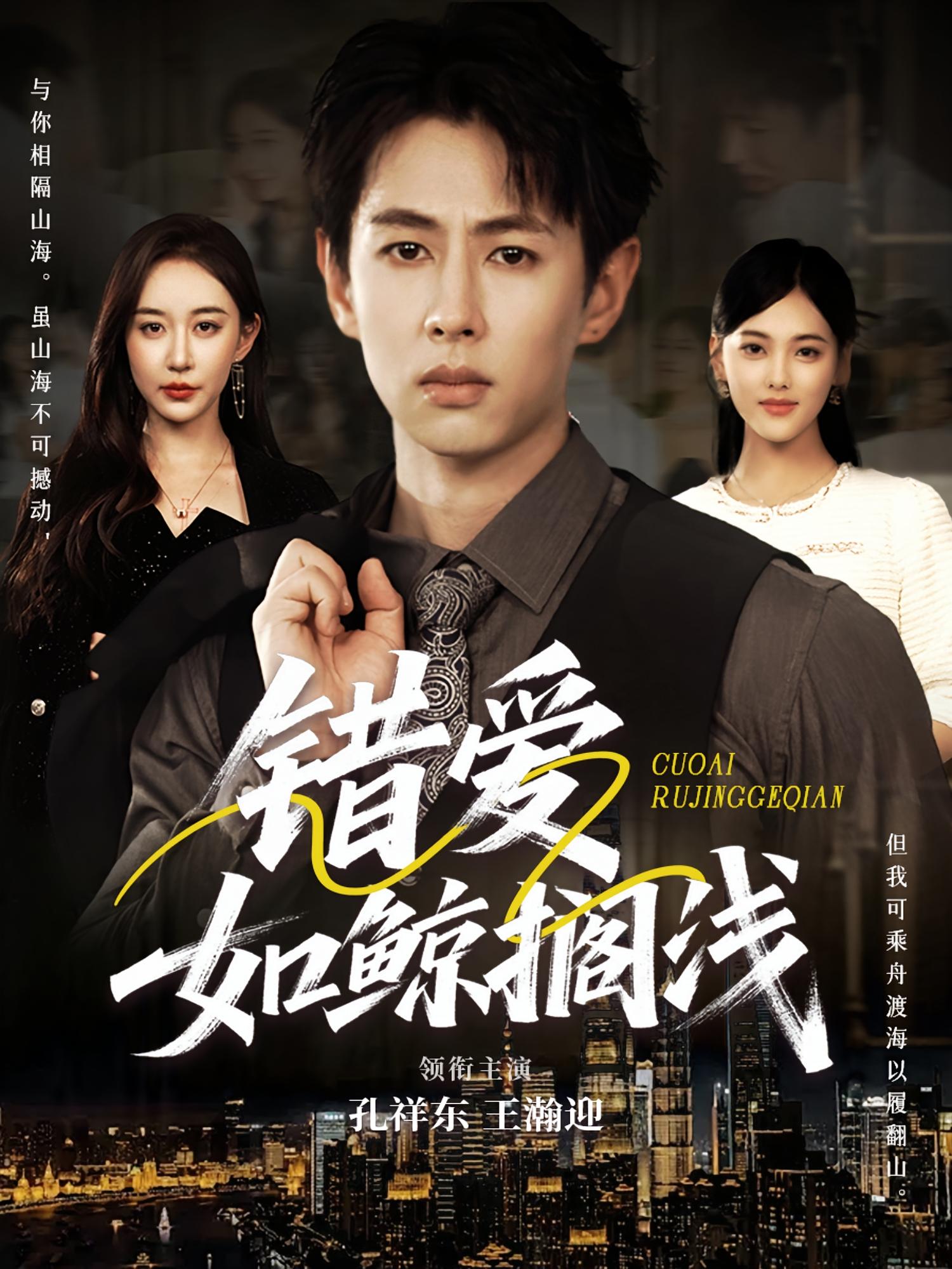 短剧 《错爱如鲸搁浅》 高清内容全集免费在线，完整版观看更畅快