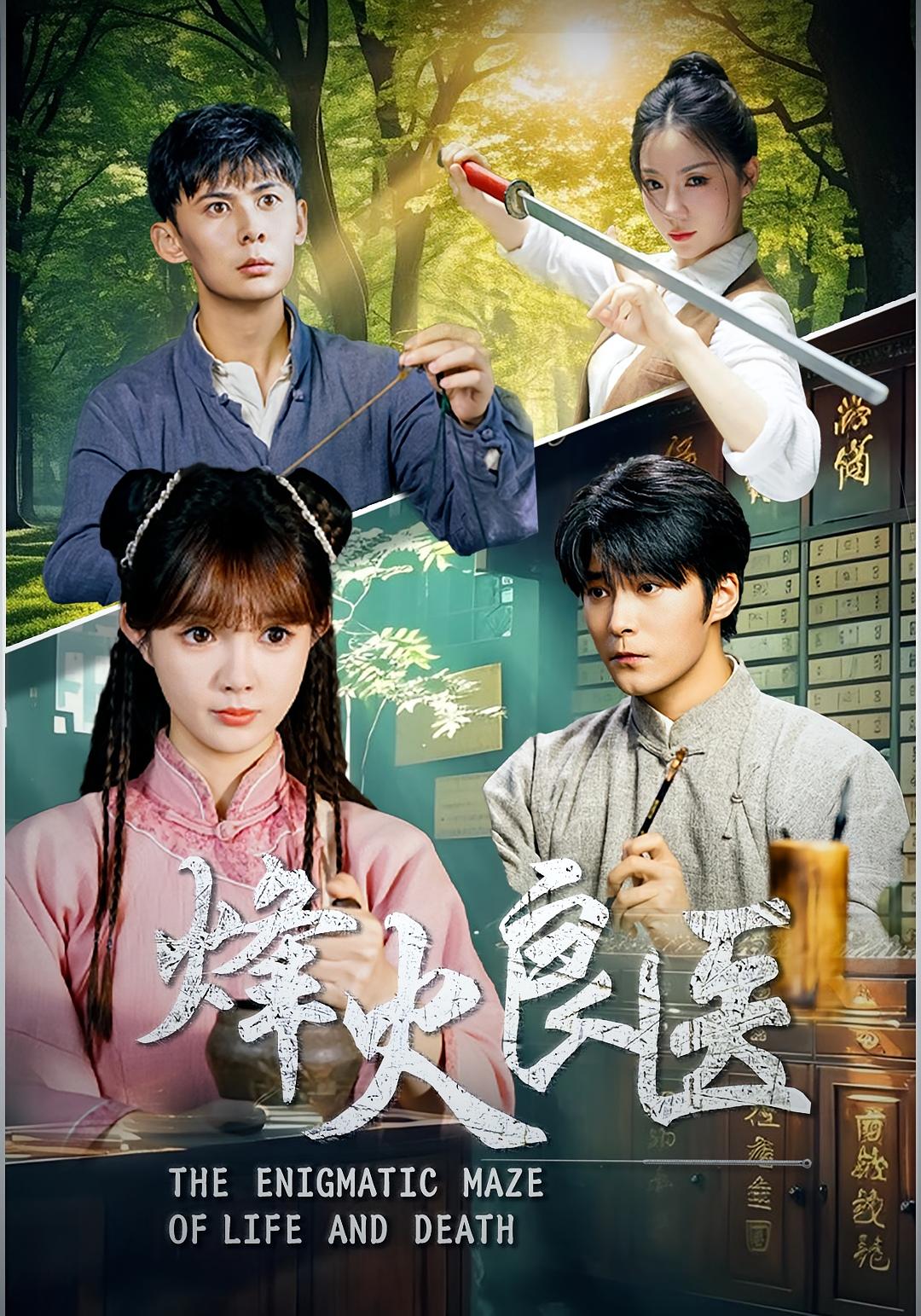 短剧 《烽火良医》 完整版高清资源免费在线，全集观看无障碍
