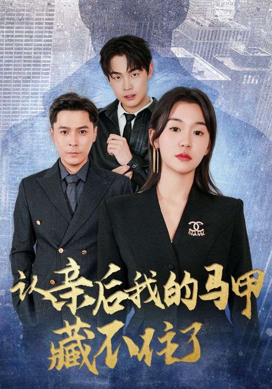 短剧 《认亲后我的马甲藏不住了》 高清视频全集免费在线观，完整版尽享精彩  第1张