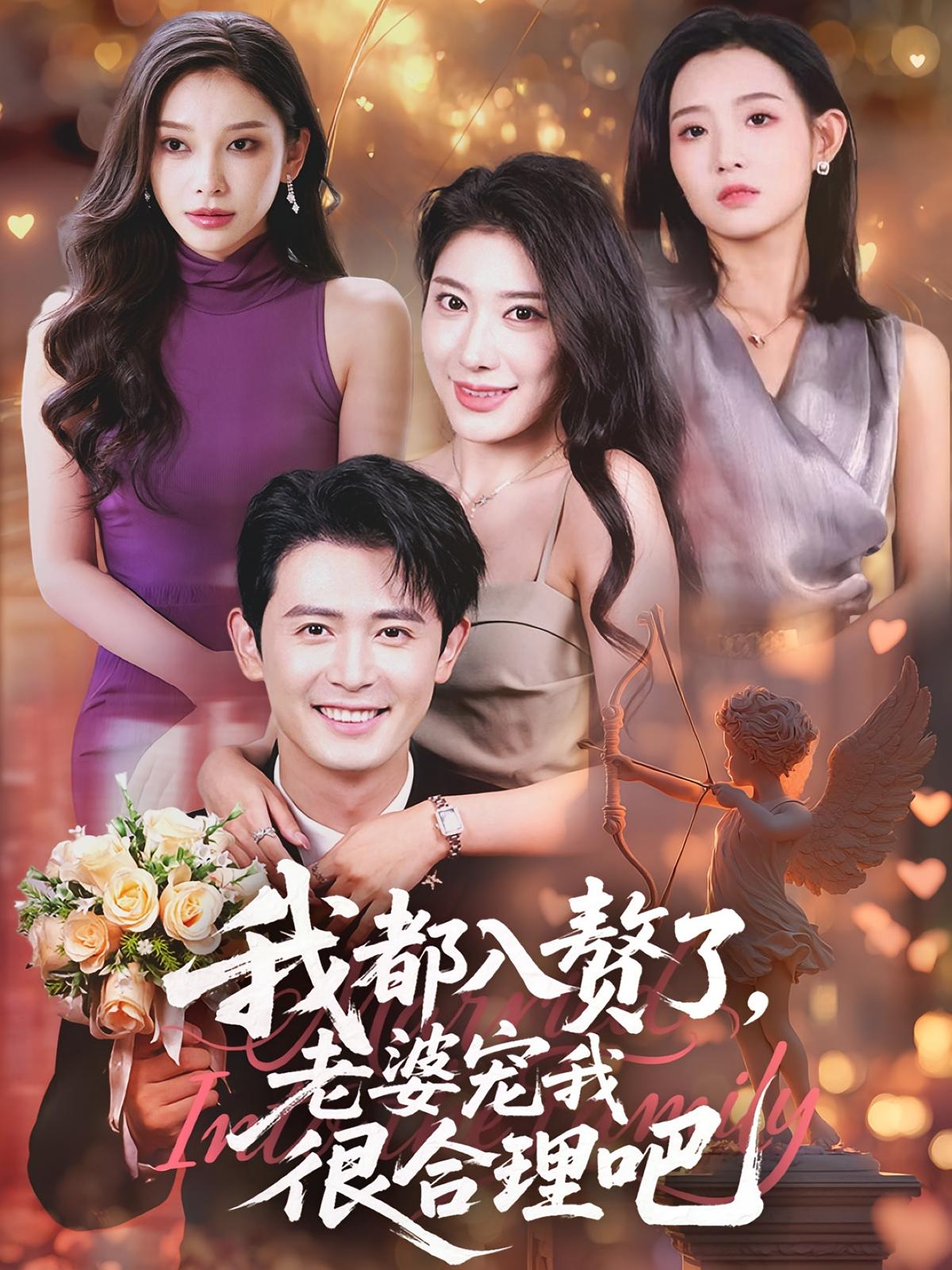 短剧 《我都入赘了老婆宠我很合理吧》 高清内容全集免费看，完整版在线不设限  第1张