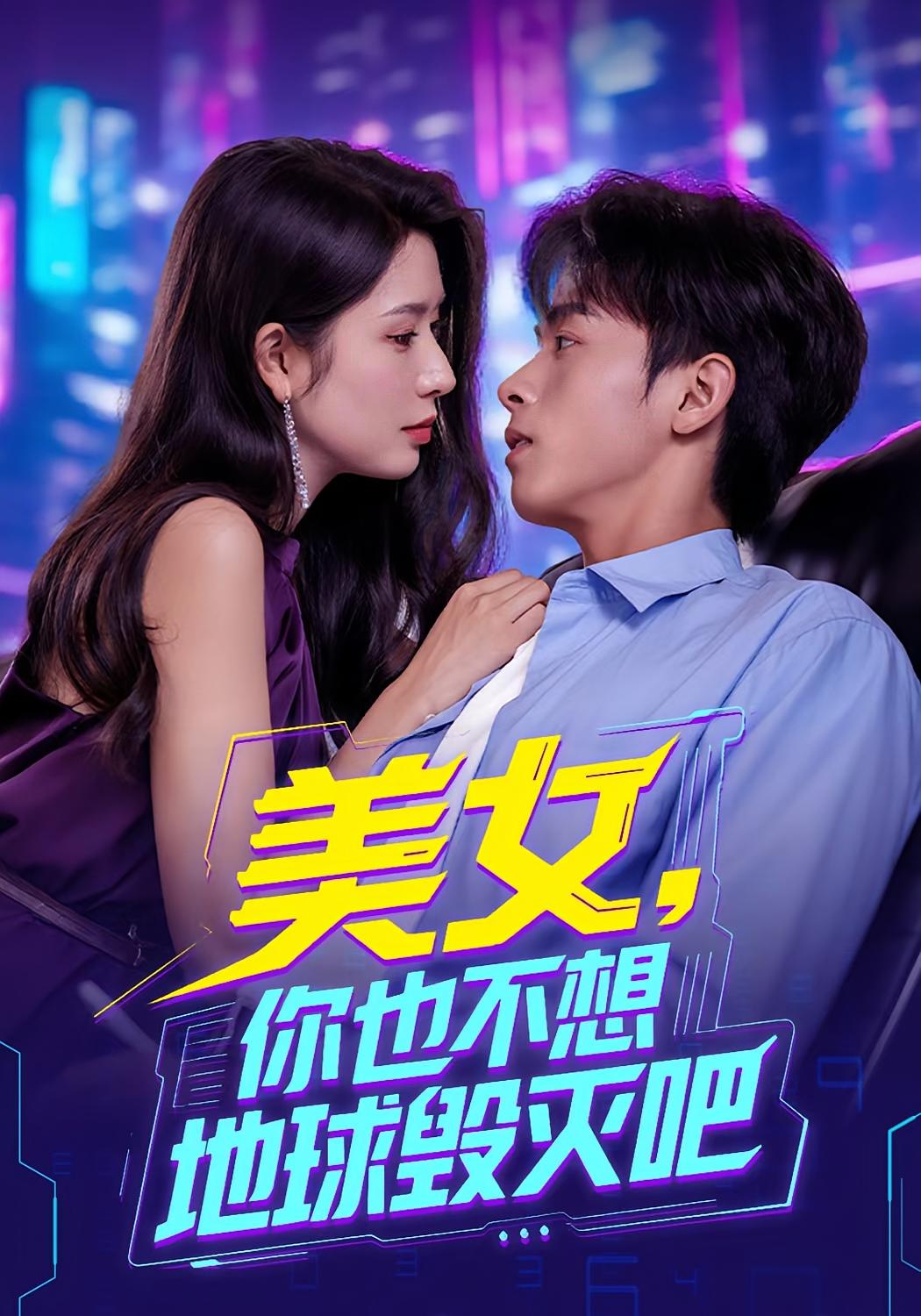 短剧 《美女你也不想地球毁灭吧》 免费高清内容全集在线，完整版观看无限制  第1张