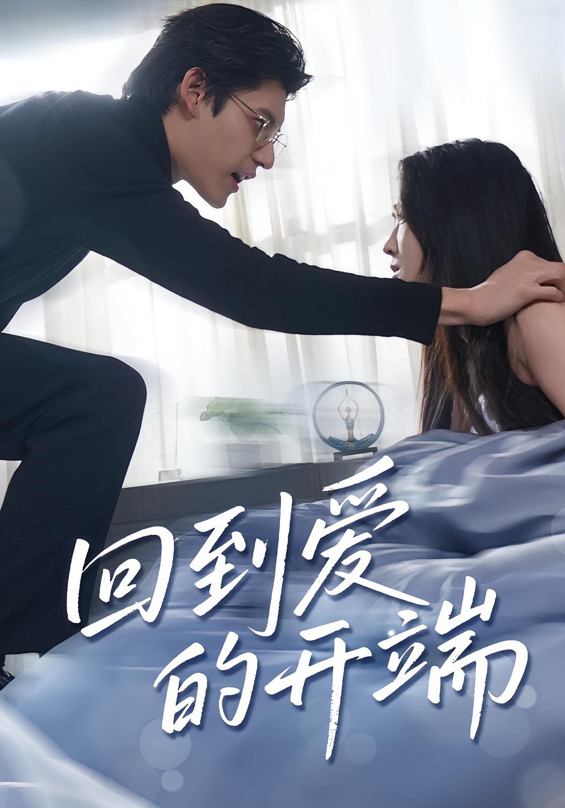 短剧 《回到爱的开端》 高清资源全集免费在线观，完整版尽享视听  第1张