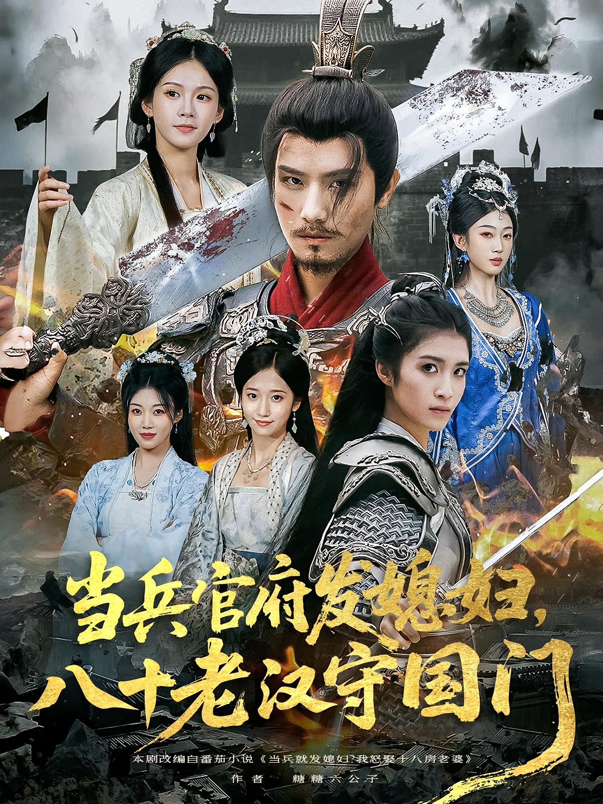 短剧 《当兵官府发媳妇八十老汉守国门》 免费在线观看高清内容，全集完整版无障碍