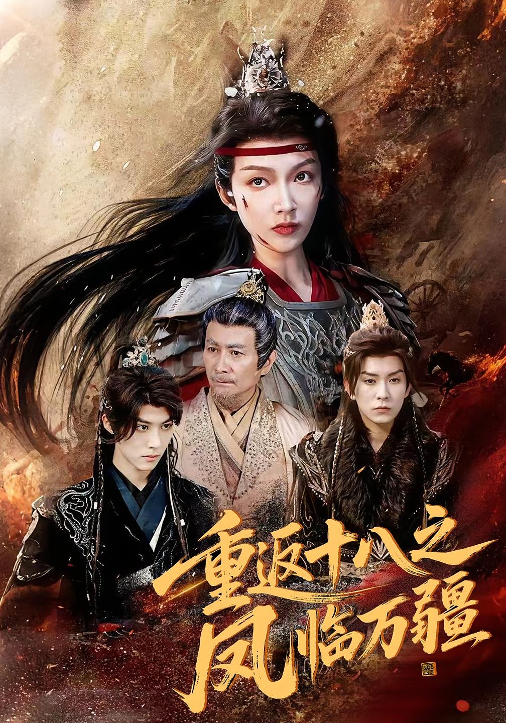 短剧 《重返十八之凤临万疆》 完整版高清影像免费看，在线全集任你选