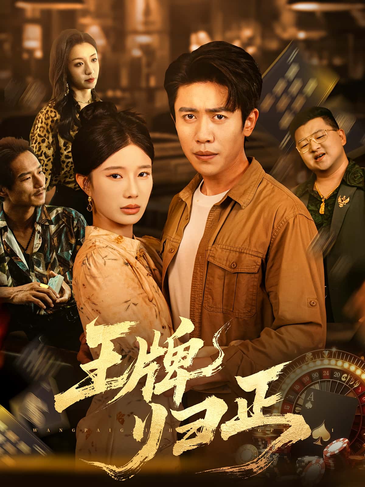 短剧 《王牌归正》 免费高清内容全集在线，完整版观看无限制