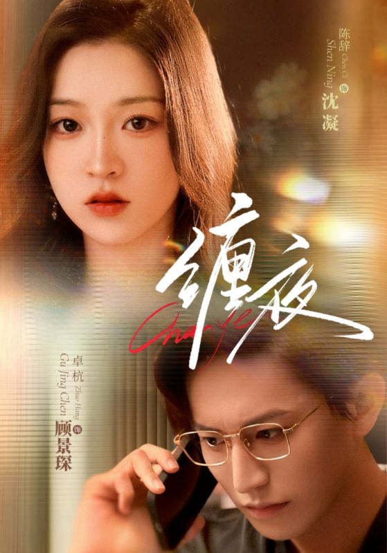 短剧 《缠夜》 完整版高清视频免费看，在线全集随心挑
