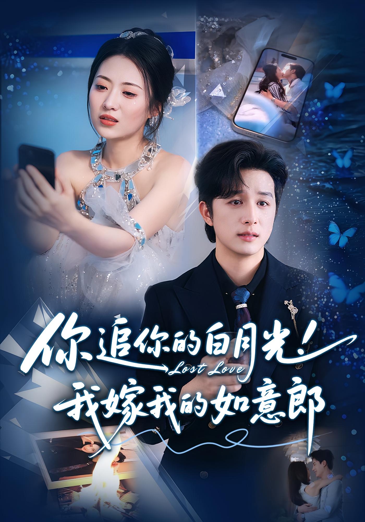 短剧 《你追你的白月光我嫁我的如意郎》 完整版高清作品免费在线，全集观看无障碍