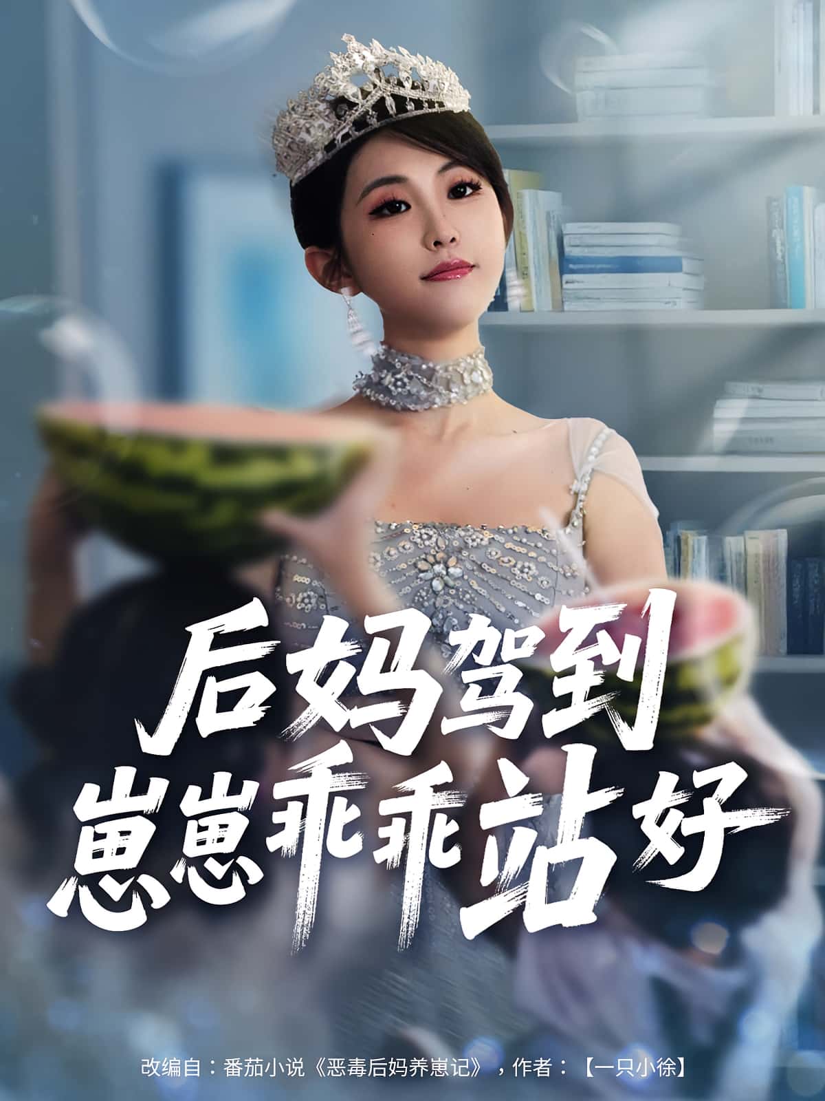短剧 《后妈驾到崽崽乖乖站好》 完整版高清内容免费看，在线全集随心享