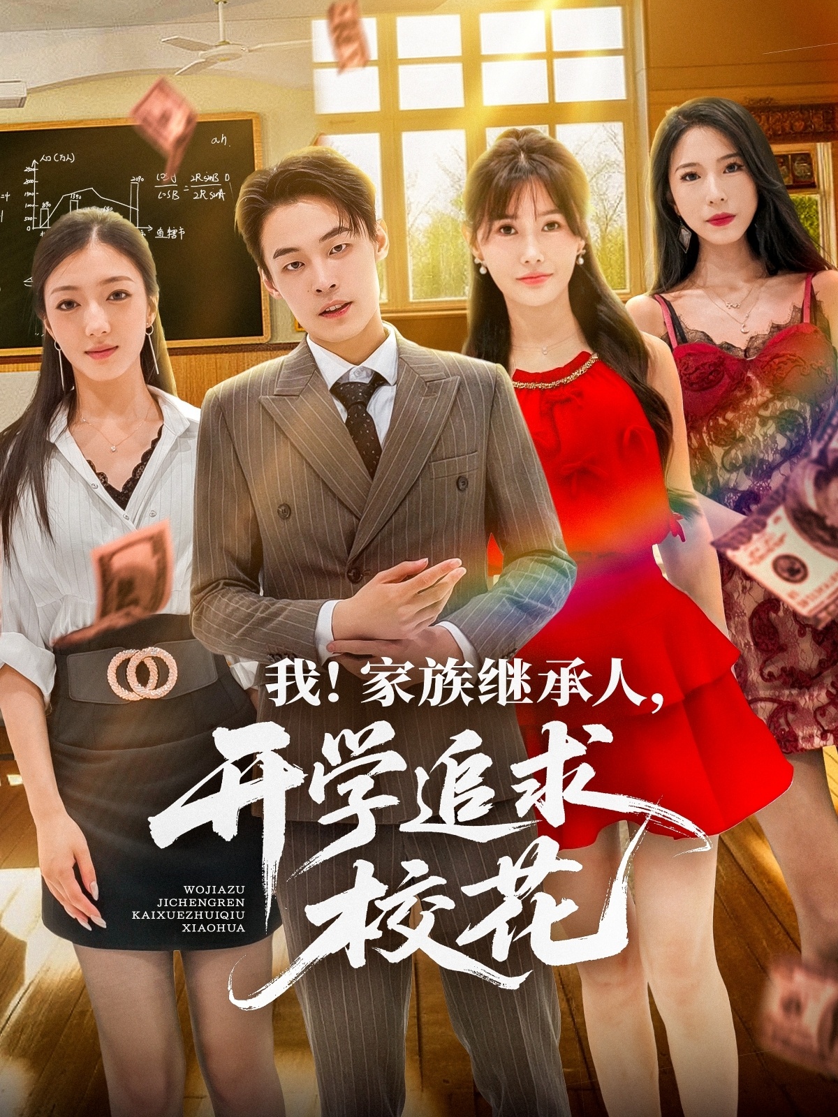 短剧 《我家族继承人开学追求校花》 完整版高清影像免费看，在线全集随心享  第1张