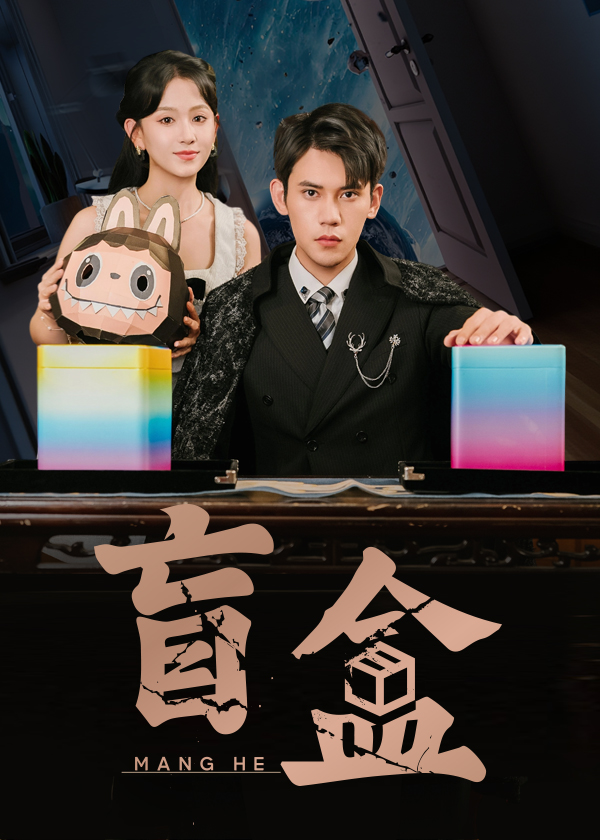 短剧 《盲盒》 高清视频全集免费在线，完整版观看更畅快  第1张
