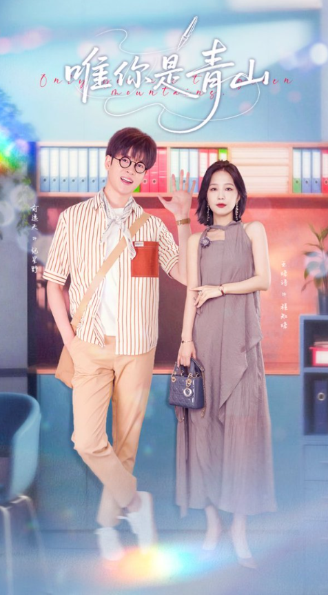 短剧 《唯你是青山》 高清作品全集免费在线，完整版观看更自由  第1张
