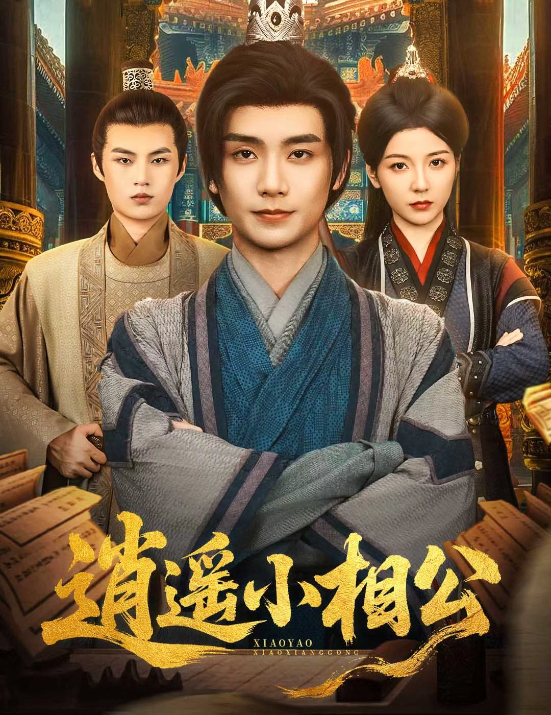 短剧 《逍遥小相公&朝为田舍郎》 完整版高清资源免费看，在线全集随心选  第1张
