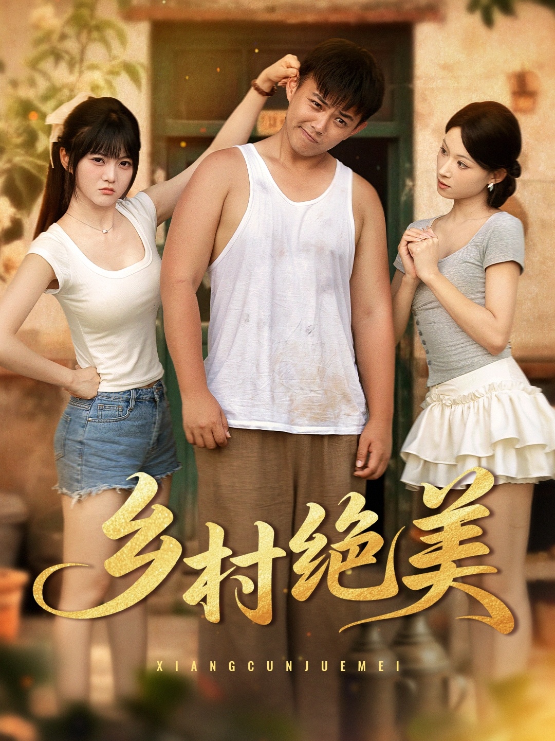 短剧 《乡村绝美》 免费在线看高清视频，全集完整版任你选  第1张