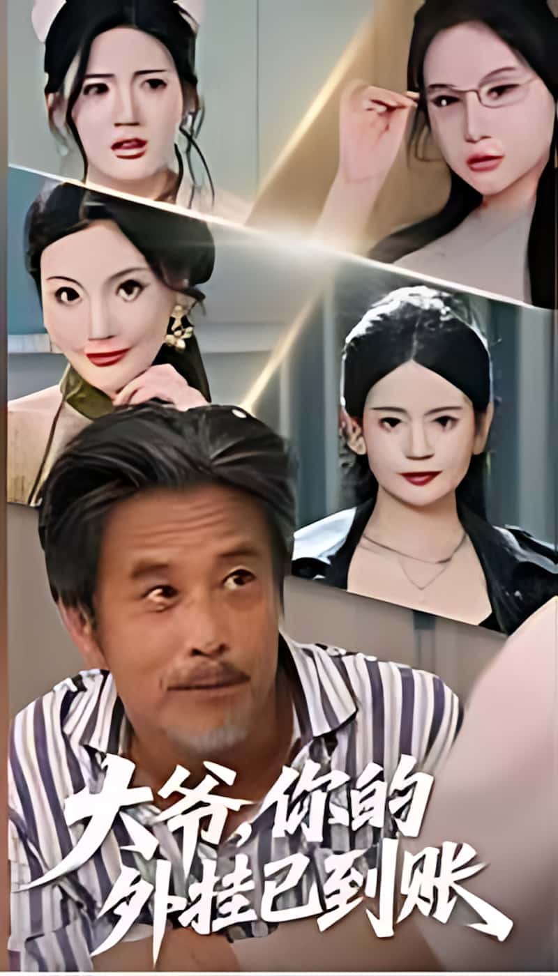 短剧 《大爷你的外挂已到账》 高清视频全集免费在线，完整版观看更畅快  第1张