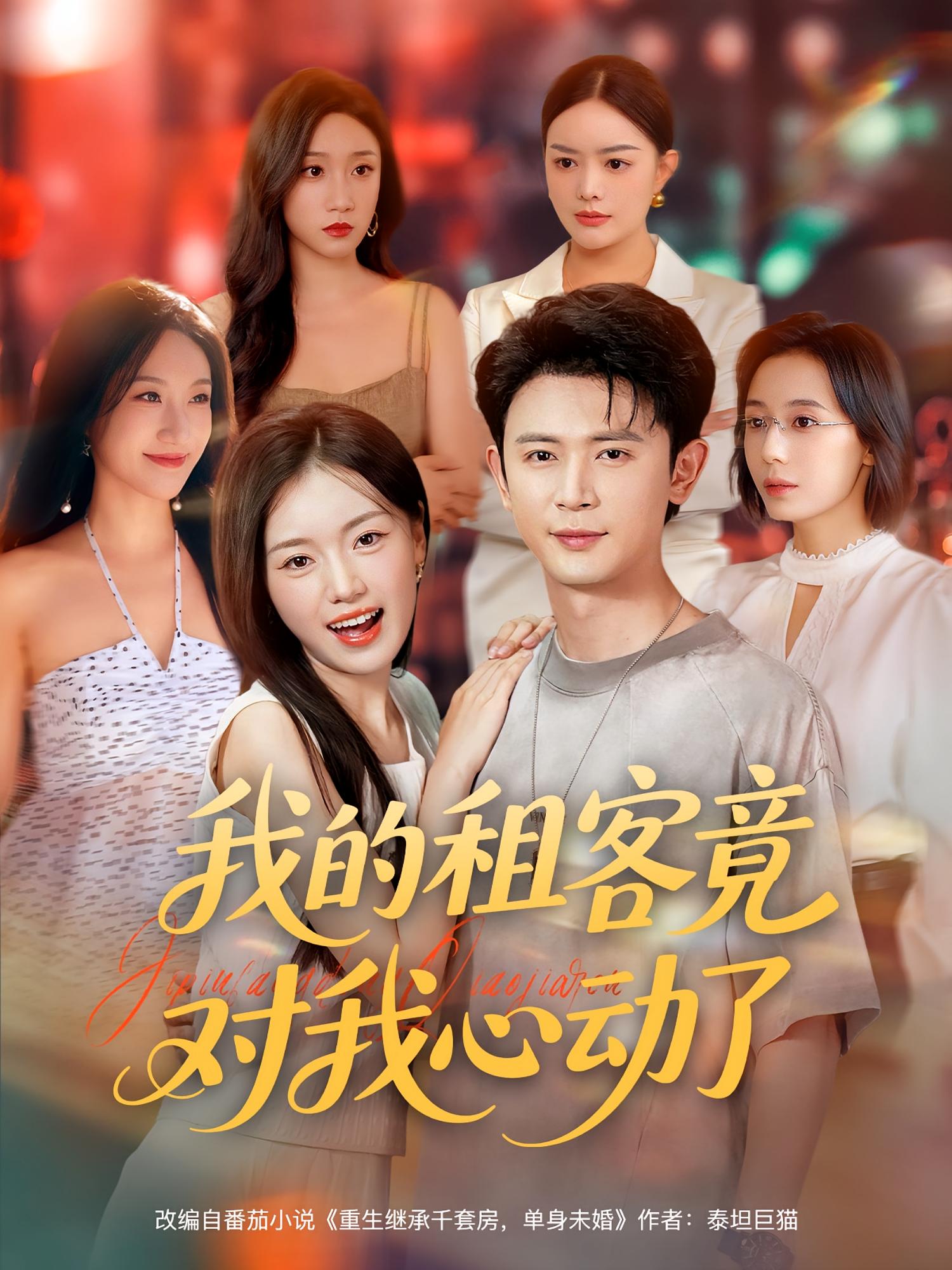 短剧 《我的租客竟对我心动了》 高清视频全集免费在线观，完整版尽享精彩  第1张