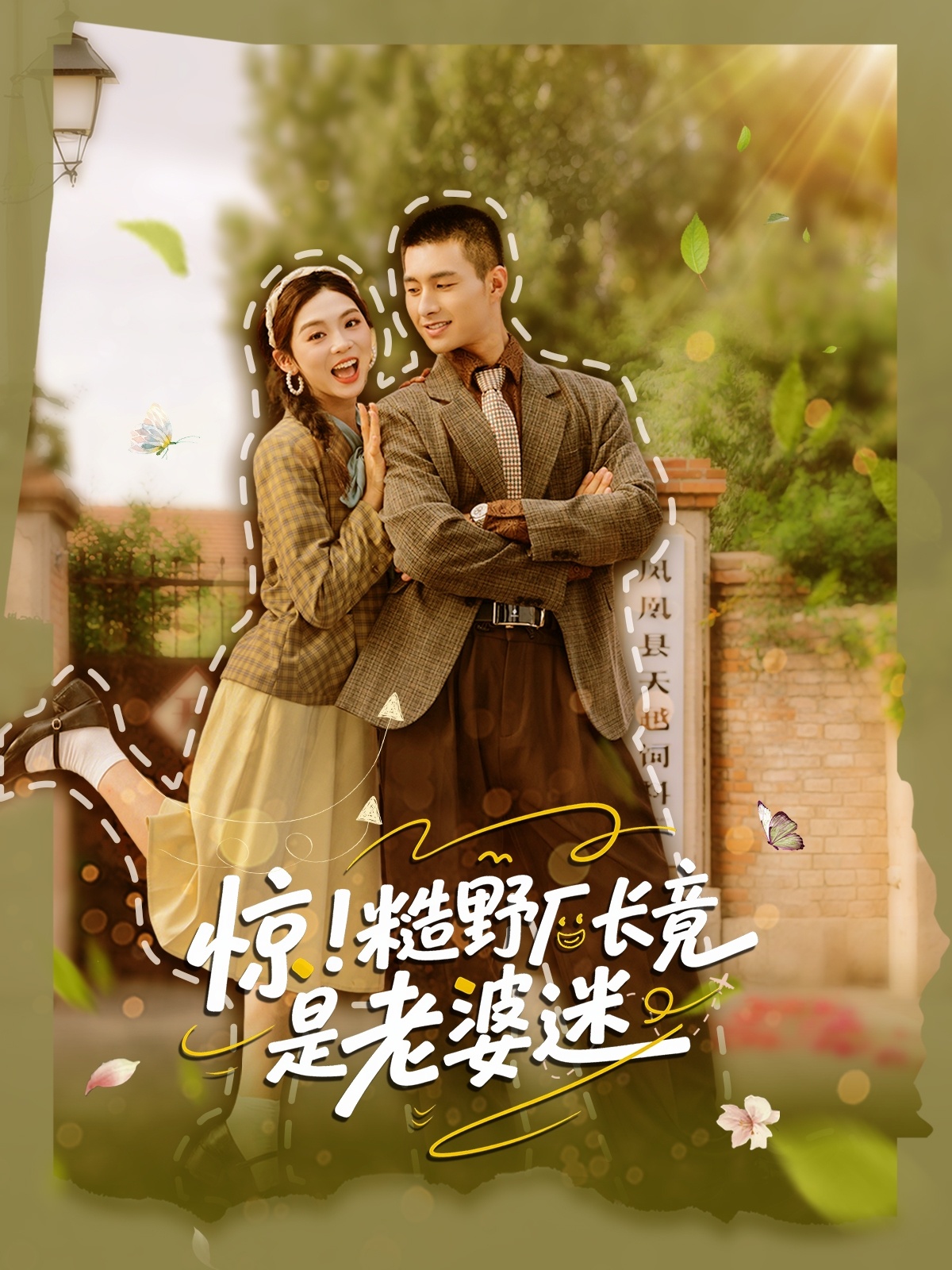 短剧 《惊糙野厂长竟是老婆迷》 完整版高清资源免费看，在线全集随心挑  第1张