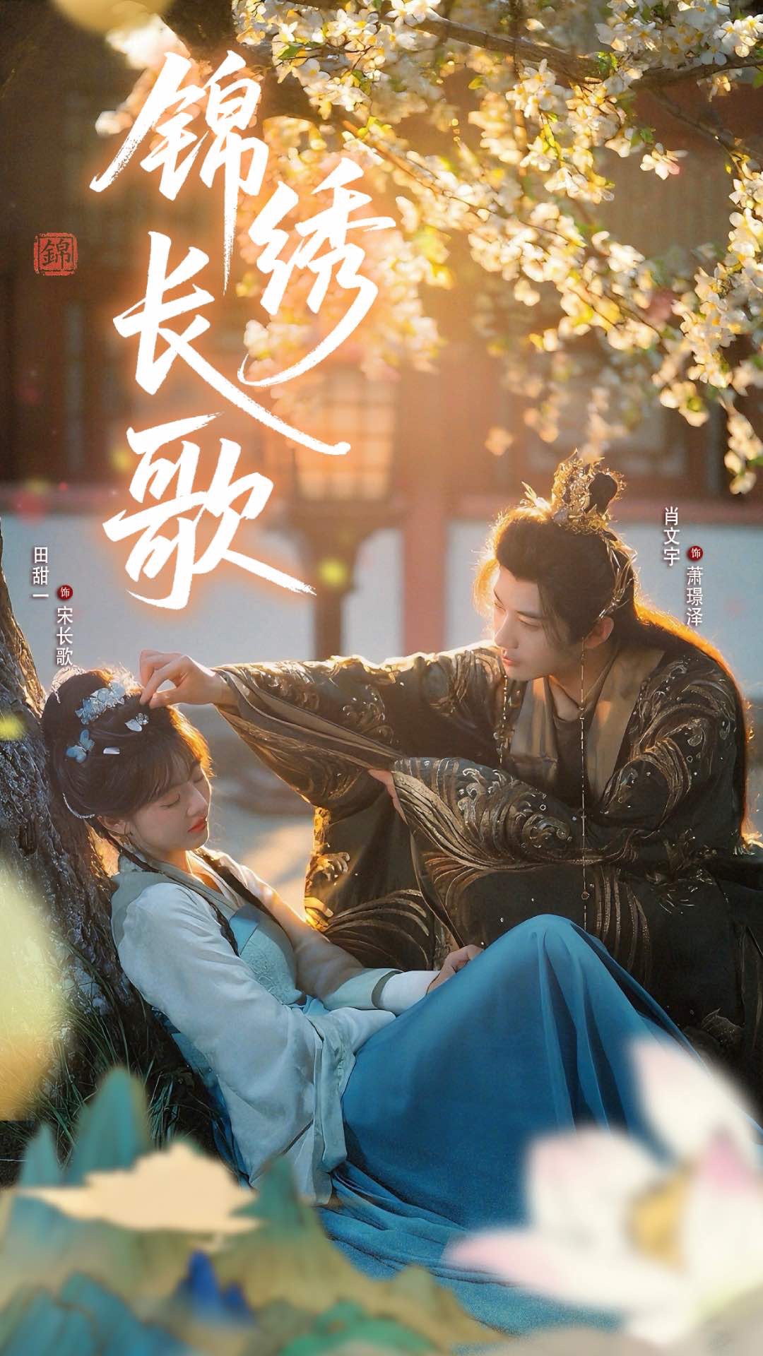 短剧 《锦绣长歌》 高清影像全集免费在线观，完整版尽享精彩  第1张