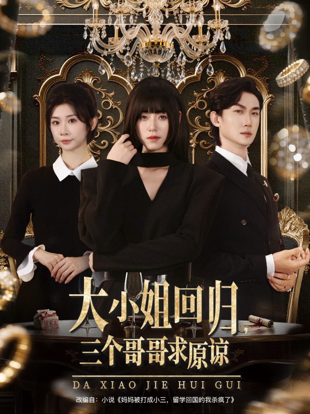 短剧 《大小姐回归三个哥哥求原谅》 高清内容全集免费在线观，完整版尽享精彩  第1张