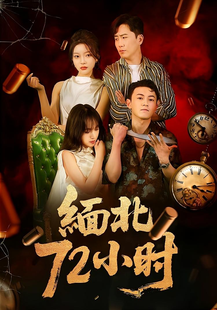 短剧 《缅北72小时》 高清作品全集免费在线观，完整版尽享视听  第1张